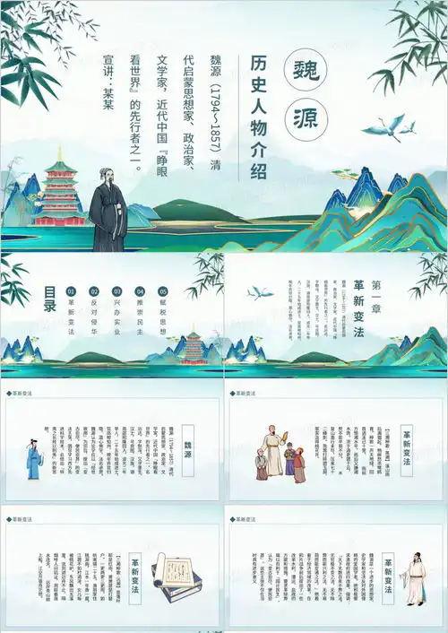 历史人物介绍魏源动态ppt模板下载熊猫办公