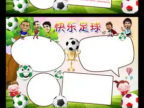 足球手抄报手抄报