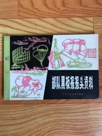 部队黑板报报头资料