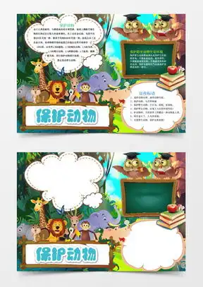 模板下载保护动物手抄报图片设计素材熊猫办公