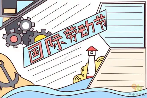 国际劳动节手抄报