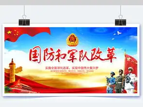 国防和军队改革1图片设计素材高清psd模板下载110.43mb部队展板大全
