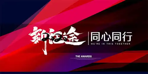 简约大气新征途同心同行年会展板设计