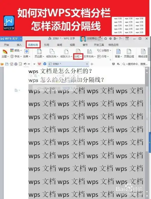 如何对wps文字分栏怎样添加分隔线