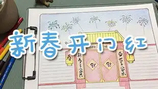 黑板报创文内容春节手抄报