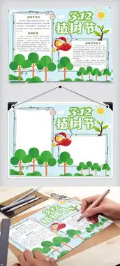 清新卡通植树节校园学生节日小报手抄报电子模板图片素材psd分层格式下载植树节手抄报大全