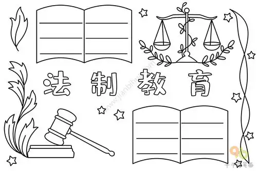 法制教育手抄报