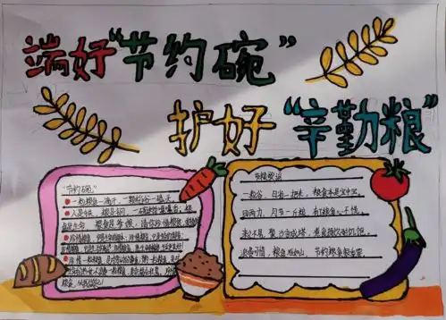 佳作选登节粮是对劳动的尊重,是中华民族的传统美德......