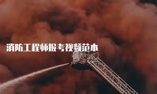 关于消防的黑板报模板消防工程师