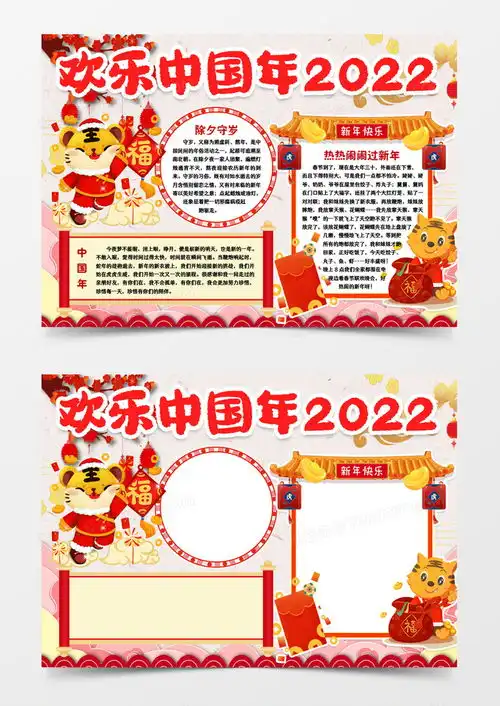 欢乐中国年春节小报手抄报模版word模板下载熊猫办公