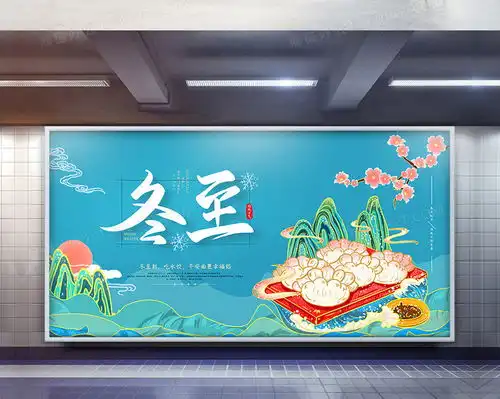 唯美简约冬至展板设计图片下载psd格式素材70873543像素