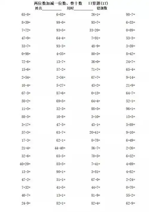 一年级数学下册口算2300道两位数加减一位数整十数