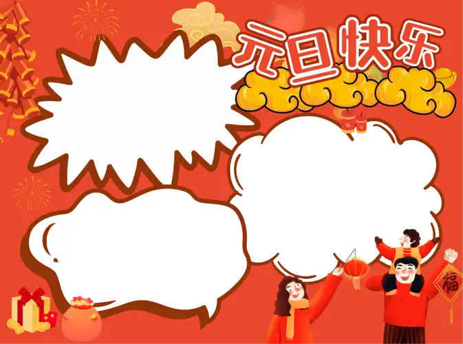 小学生元旦手抄报句子