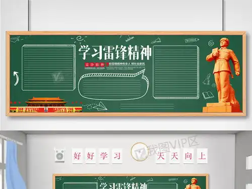 关于雷锋黑板报内容设计