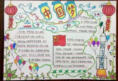 我的梦中国梦手抄报手抄