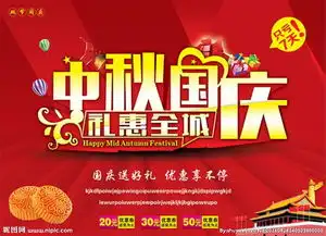 中秋国庆礼惠全城海报图片