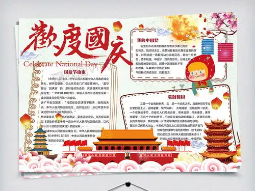 卡通中国风欢度国庆十一小报手抄报电子模板图片素材psd分层格式下载国庆节手抄报大全