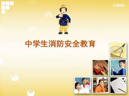 中学生消防安全教育课件