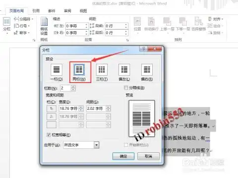 word不均匀分栏如何设置各栏宽度不一致