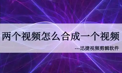 基础的剪辑教程两个视频怎么合成一个视频