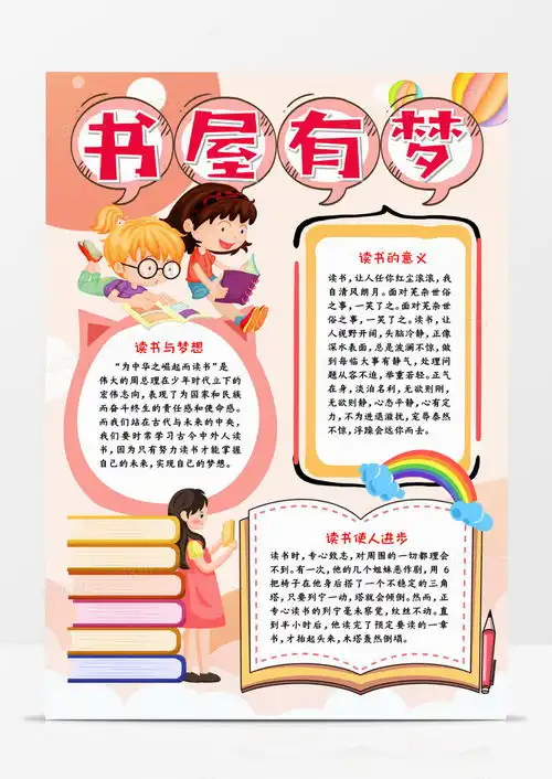 书屋有梦手抄报宣传小报word模板下载书屋