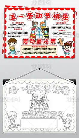 五一劳动节小报手抄报黑白涂色劳动最光荣小报做家务劳动节快乐小报手抄报word模版图片模板下载