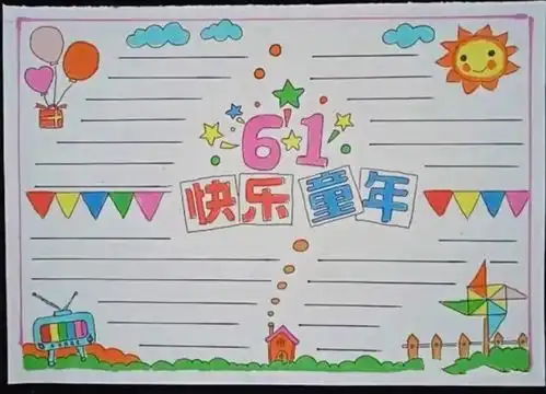 六一儿童节手抄报来历祝福语范文等文字素材