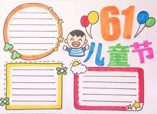 节日素材六一儿童节手抄报模板及儿童节由来诗歌祝福语范文素材大全,老师学生都需要