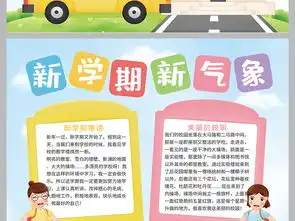 走进新学期小报开学小报新希望新气象小报手抄报word模版图片模板worddoc设计图下载暑假手抄报大全编号23106347