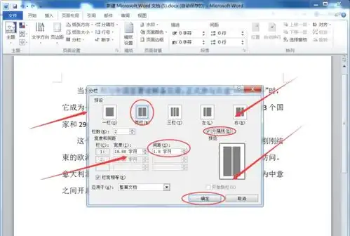 怎样把word的2段文字分为等宽的2栏,栏间距为1.8栏间加分分隔线
