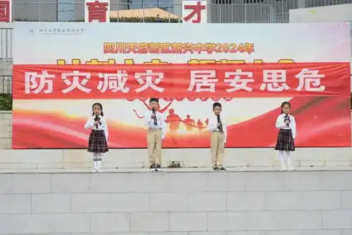 四川天府新区新兴中学附属小学防灾减灾,居安思危