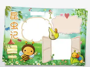昆虫记卡通小学幼儿园小报手抄报a3素材图片psd模板下载75.71mb西方名著手抄报大全读书手抄报