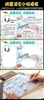 防震减灾珍爱生命小报手抄报模板图片素材psd分层格式下载防震减灾手抄报大全