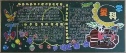 科学技术黑板报,科技园地黑板报,热爱科学黑板报,走进科学黑板报
