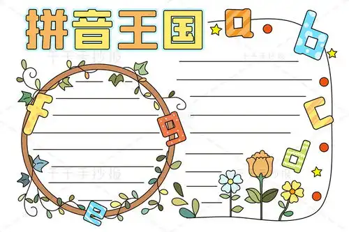 一年级语文拼音王国手抄报