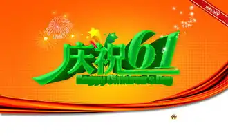 庆祝六一儿童节海报psd素材psd素材免费下载千图网