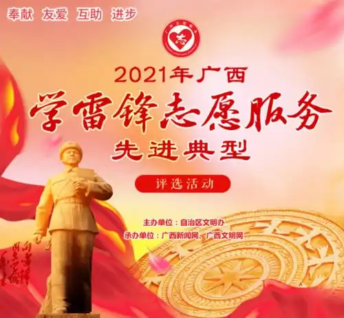 投票支持她们2021年广西学雷锋志愿服务先进典型评选活动网上投票开启