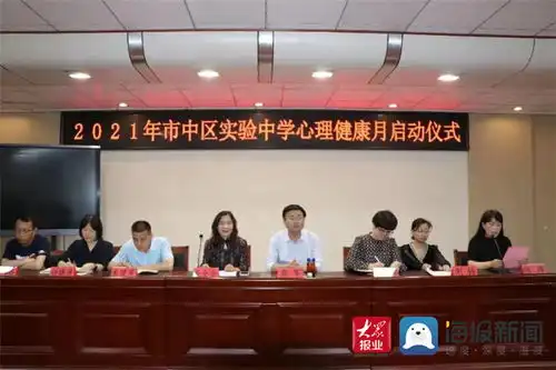 市中区实验中学心理健康月启动仪式暨教师心理健康培训举行