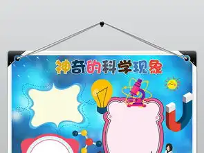 神奇的科学现象科技小报科学手抄报psd模板图片素材psd下载22.33mb科学手抄报大全学科手抄报