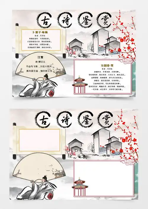 古风冬天古诗鉴赏手抄报word模板下载熊猫办公