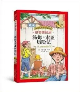 世界儿童文学精选汤姆索亚历险记