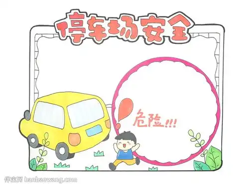 停车场安全手抄报