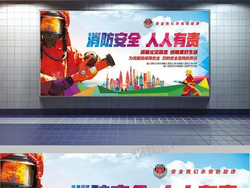 蓝色大气消防安全人人有责宣传展板模板图片素材psd分层格式下载公益海报大全