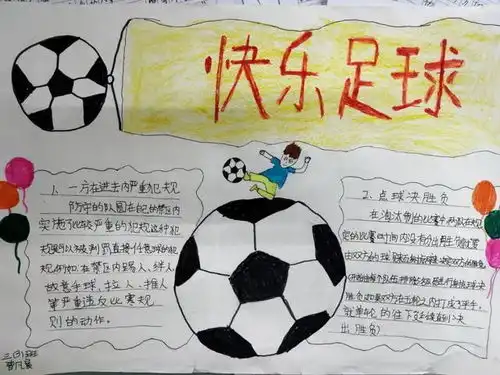阜南孩子们的足球手抄报,必须点赞,赶紧来看看有多赞吧