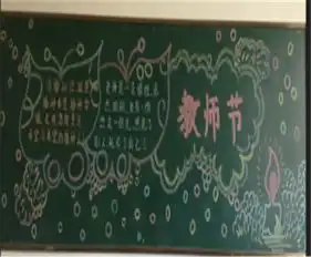 教师节黑板报节日快乐我的老师