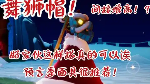 sky光遇舞狮面具牛面具祝大家除夕快乐