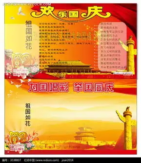 欢度国庆节日展板素材cdr免费下载编号3038807红动网
