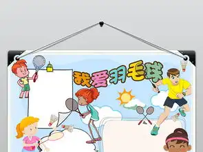 羽毛球体育运动小报手抄报模板下载图片素材worddoc1.43mb体育知识手抄报大全体育手抄报