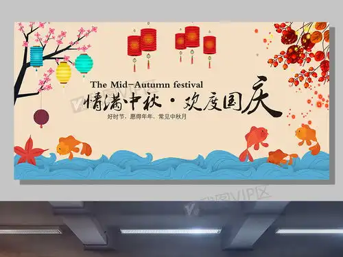 情满中秋欢度国庆创意展板图片素材psd分层格式下载中秋节大全