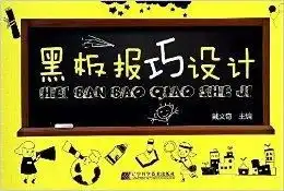 黑板报巧设计